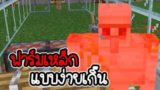 Minecraft # 19 - วิธีทำฟาร์มเหล็กแบบง่ายๆ [ CatZGamer ]