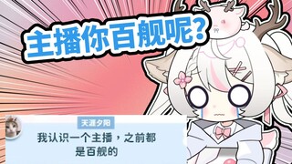 “主播主播 你百舰呢？”