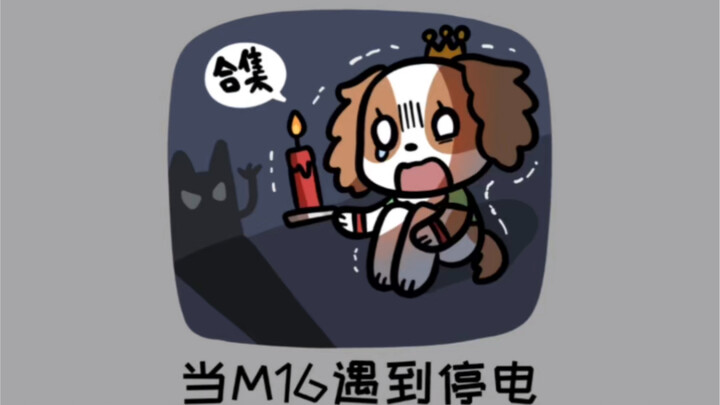 【M16人格研究所】MBTI在停电时会做什么？