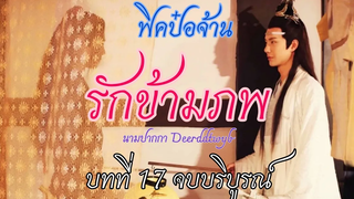 ฟิคป๋อจ้าน รักข้ามภพ บทที่ 17 จบบริบูรณ์