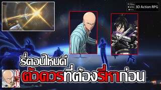 ตัวละคร ควรต้องรี่หาก่อน จะเล่นได้ง่ายมาก แล้วรี่ตอนไหนดี? | One Punch Man: World