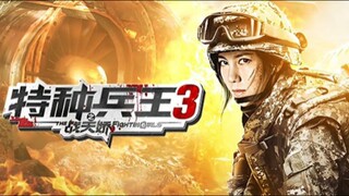🇨🇳  特种兵王3战天娇  Special Forces King 3: Battle Tianjiao (a.k.a. Fighting Girls) 2020  (Eng sub)