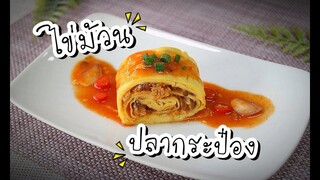 ไข่ม้วนปลากระป๋อง By สร้างสรรค์เมนูไข่