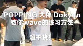 【POPPING】大神Dokyun教你wave的练习方法！详细讲解带翻译！不看后悔！非常棒的干货！看了受益匪浅