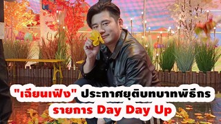 "เฉียนเฟิง" ประกาศยุติบทบาทพิธีกรรายการ Day Day Up