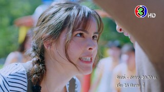 "จนกว่าจะได้รักกัน" 25 มีนาคมนี้ | Ch3Thailand