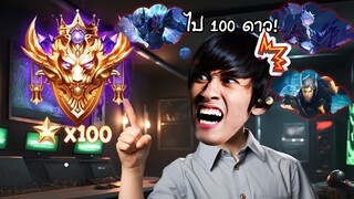 RoV : ผมจะเล่น Nakroth จนกว่าจะ 100 ดาวใน 1 วัน !