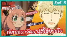 SPY X FAMILY พากย์นรก [Ep5-3] - เจ๊สนธยาจัดปาร์ตี้ให้อาเนีย