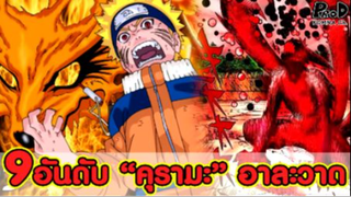 NARUTO - 9อันดับ คุรามะ ในร่างนารูโตะ คลุ้มคลั่งอาละวาด [KOMNA CHANNEL]