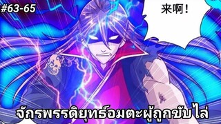 (พากย์มังงะ)จักรพรรดิยุทธ์อมตะอหังการ์ผู้ถูกขับไล่ ตอนที่ 63-65