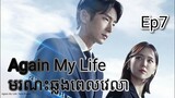 សម្រាយរឿង មរណៈឆ្លងពេលវេលា Again My Life Ep7 |  Korean drama review in khmer | សម្រាយរឿង JM