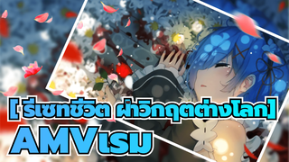 
[ รีเซทชีวิต ฝ่าวิกฤตต่างโลก]AMVเรม