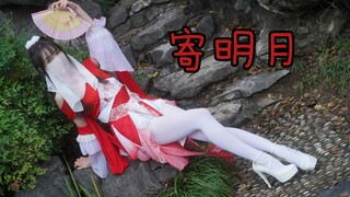 【竖屏】寄明月【翎雪】希望你们不会听腻这曲子~哈哈哈