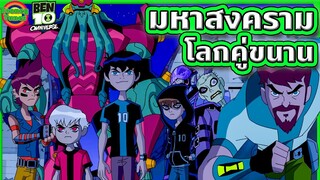 มหาสงครามที่ Ben ในทุกจักรวาลจะต้องร่วมมือกัน (โคตรเดือด) | Ben 10 Omniverse SS6EP1 | Tooney Tunes