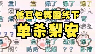 【梨安】恬豆包上海线下抓不到恬豆，却能在英国抓到梨安😰英✌线下逮捕大梨太有实力了！开盒了😱