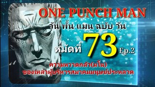 วัน พั้น แมน ฉบับ วัน : หมัดที่ 73 Ep.2 ความหวาดกลัว(มโน) ของเหล่าผู้บริหารสมาคมมนุษย์ประหลาด