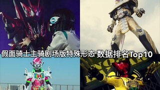 Data Hell Locust tidak sebagus 02? Kamen Rider Master The Movie Special Form Data Peringkat 10 Besar