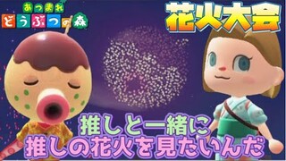 【あつ森】花火大会！タコヤの花火をタコヤと一緒に見たいんだ【あつまれどうぶつの森】【Animal Crossing】