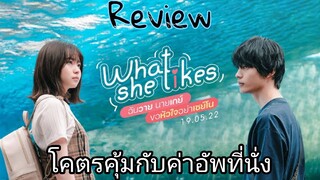 รีวิว What She likes ฉันวาย นายเกย์ ขอหัวใจอย่าเซย์โน - หนังที่สื่อความรู้สึกของเพศที่3.