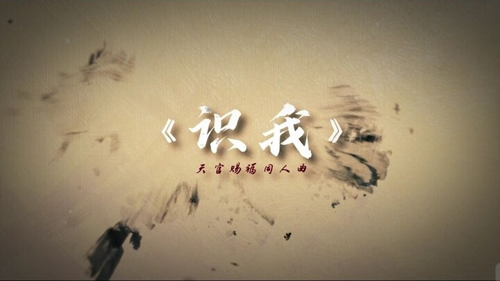 原创曲《识我》天官赐福同人曲