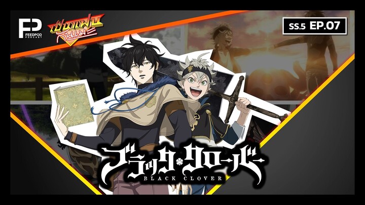 เป็นแฟนกันเมะ | SS.5 EP.7 | แบล็ค โคลเวอร์ (Black Clover)