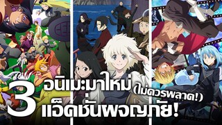 [แนะนำ] 3 อนิเมะมาใหม่ แนวแอ็คชั่นผจญภัย! | เทพต่อสู้ยุคสันติ เจ้าหญิงโจรสลัด และจอมมารสไลม์!