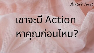 Auntie's Tarot | EP. 30 | เขาจะมี Action หาคุณก่อนไหม?