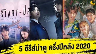 5 ซีรีส์น่าดู ครึ่งปีหลัง 2020