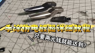 2块钱成本给模型加个伪电镀？？（手涂伪电镀超详细教程来了！）