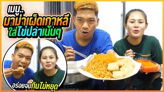 มาม่าเผ็ดใส่ไข่ปลา จุ่มชีสยืด ฟินตั้งแต่คำแรกที่ได้กิน