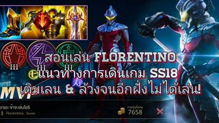 ROV Florentino สอนเล่น "ฟลอเรน" สายเน้นเติมเลน ล้วงยันป้อม ตัวโกงเฟิร์สพิคควรหยิบ! SS18