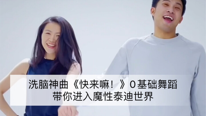 《快来嘛》泰迪神曲中文版Zumba尊巴 这个编排太有画面好玩了！｜0基础舞蹈｜健身舞蹈｜健身燃脂｜简单好看｜年会舞蹈｜入门舞蹈｜塑形运动｜ 李钜廷Liam 编排