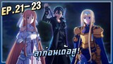 เมื่อคิริโตะตะลุยอวกาศ!【SAO4】อลิซ-สงครามใต้พิภพ | EP.21-23