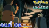 Pokemon Journey โปเกม่อน เจอร์นีย์ ตอนที่ 106 ซับไทย รายการใหม่! อาณาจักรวิทยุกระจายเสียงแห่งความลับ