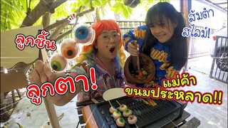 ลูกชิ้นลูกตา! กับแม่ค้าขายขนมประหลาด!! | ละครสั้นหรรษา | แม่ปูเป้ เฌอแตม Tam Story