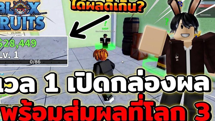 24 ชั่วโมง ใน Blox Fruit เวล1 สามารถเปิดกล่องเก็บผลได้ไหม พร้อมสุ่มผลปีศาจด้วยตัวเวล1 ที่โลก3!