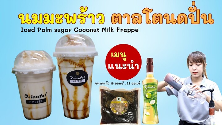 นมมะพร้าว ตาลโตนดปั่น (Iced Palm sugar Coconut Milkshake) เมนูใหม่ที่อยากแนะนำ สูตร16ออนซ์/ 22 ออนซ์
