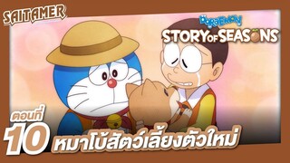 [Doraemon Story of Seasons] #10 - หมาโบ้สัตว์เลี้ยงตัวใหม่ | SAITAMER