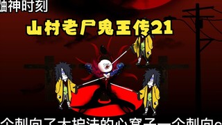 山村老尸鬼王传21：刘天师开启月读世界，把鬼王大护法折磨到自爆。