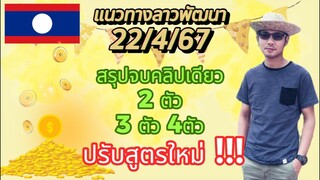 แนวทางลาวพัฒนา 22/4/67 คลิปเดียวจบ #หวยลาวพัฒนา #หวยลาววันนี้ #หวยลาว #หวย
