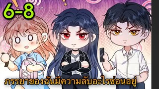 มังงะ|| ภรรยาของฉันมีความลับอะไรซ่อนอยู่ || ตอนที่ 6-8