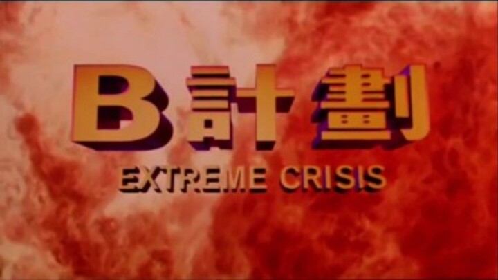 🇭🇰  B計劃  Extreme Crisis  (1998)