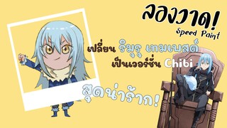 【Speedpaint】 "Tensei shitara Slime Datta Ken ริมุรุ เทมเพสต์" Chibi | Fanart | DANTEHILL