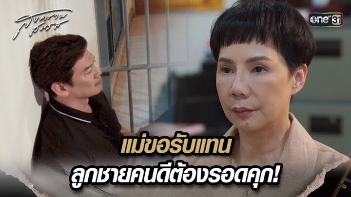 แม่ขอรับแทน ลูกชายคนดีต้องรอดคุก! | Highlight สงครามสมรส Ep.20 | 28 พ.ค. 67 | one31