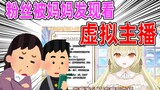 【连麦】粉丝被妈妈发现看虚拟主播