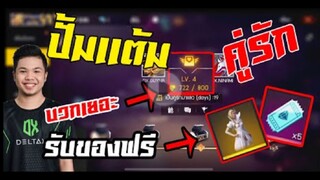 FreeFire_ เก็บเเต้มคู่รักเเลกชุดฟรี