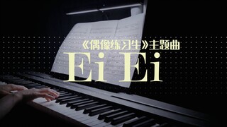 全民制作人的爷青回！《偶像练习生》主题曲《Ei Ei》钢琴版