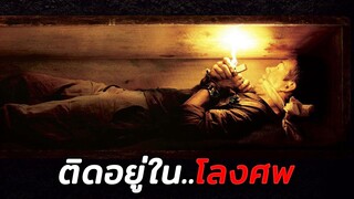 ตื่นมาพบว่าตัวเองติดอยู่ในโลงศพ..หาทางออกไม่ได้!!! (สปอยหนัง)