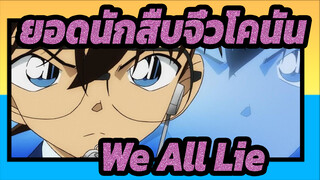 [ยอดนักสืบจิ๋วโคนัน]We All Lie /มหากาพย์&เศร้า/ฉากเด็ด และ เวอร์ชั่นตัวละครใน ทีวี