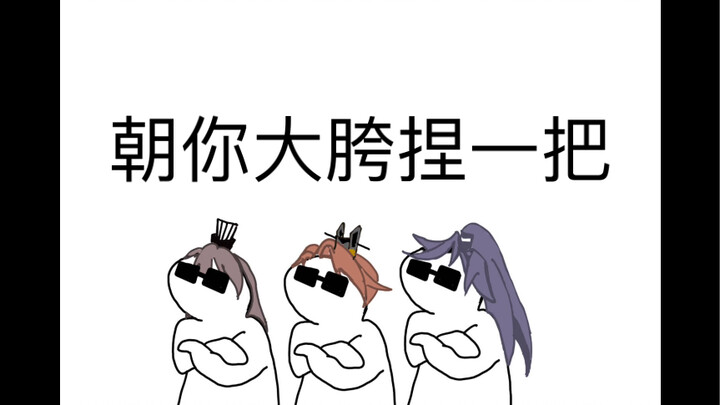 广陵王：区区两根而已